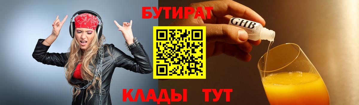 БУТИРАТ BDO 33%  Вход с VPN  Шатура 