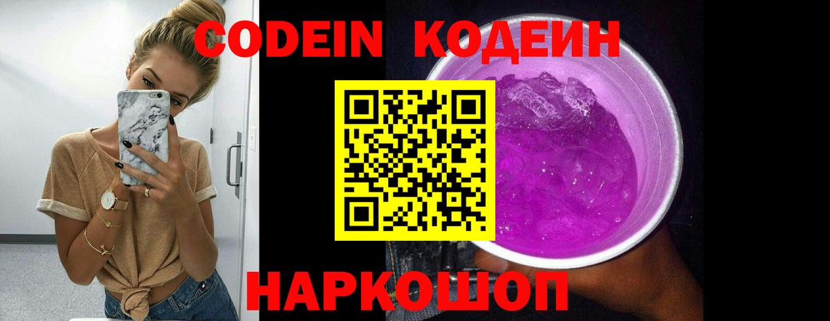 Кодеин Purple Drank Шатура